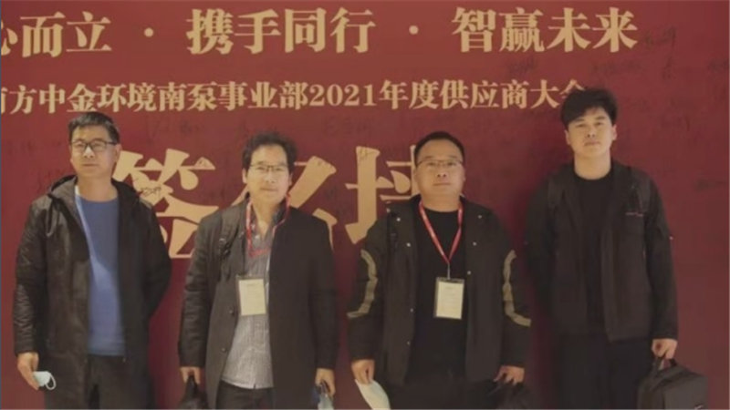 我公司受邀參加南方中金環境南泵事業部 2021 年度供應商大會