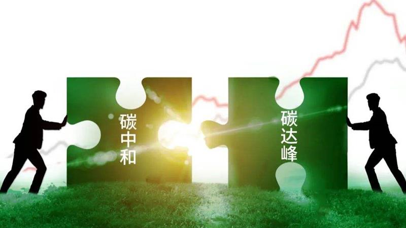 助力碳達峰、碳中和 《“十四五”工業綠色發展規劃》發布 