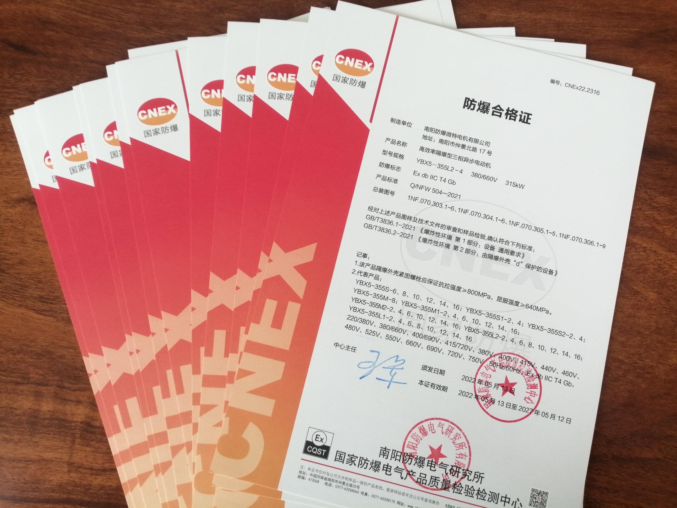 助力國家“雙碳”目標，我公司取得國家防爆電氣產品質量檢驗檢測中心新版防爆標準證書和新一級能效檢測報告